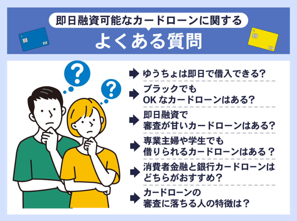 即日融資可能なカードローンに関するよくある質問