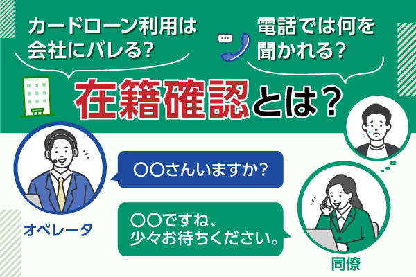 在籍確認について解説した記事のアイキャッチ画像