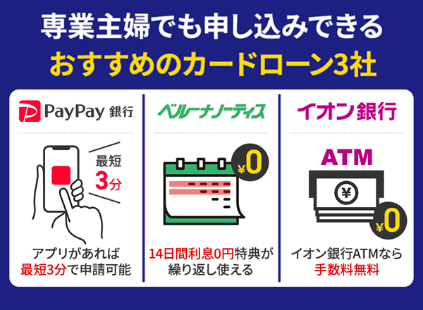 みずほ銀行カードローン以外で専業主婦も利用できるおすすめのカードローン3社