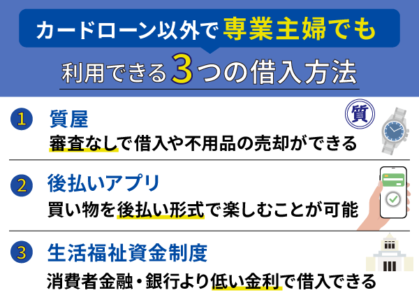 カードローン以外で専業主婦でも利用できる3つの借入方法