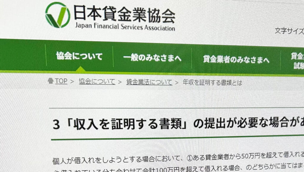 日本貸金業協会ホームページ内の収入証明書類について解説するページ