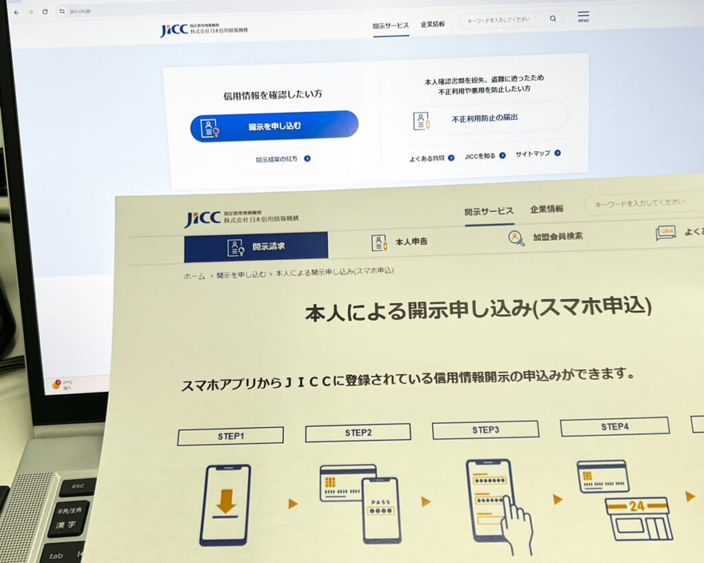 JISSの情報開示申込みページと情報開示の方法について説明している書類