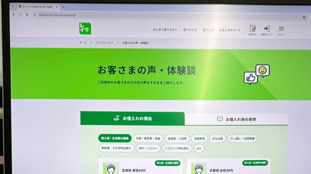 レイクで実際に借り入れた利用者からのレビューを掲載したページ