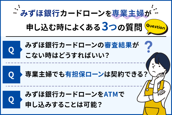 専業主婦がみずほ銀行カードローンを申し込む時によくある3つの質問