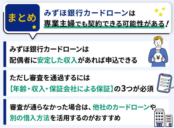 まとめ｜みずほ銀行カードローンを専業主婦が契約することは可能