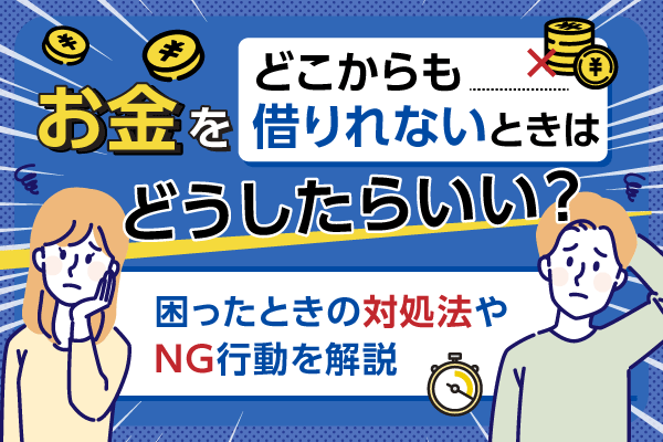 お金を借りれないときの対処法などを解説した記事のアイキャッチ画像