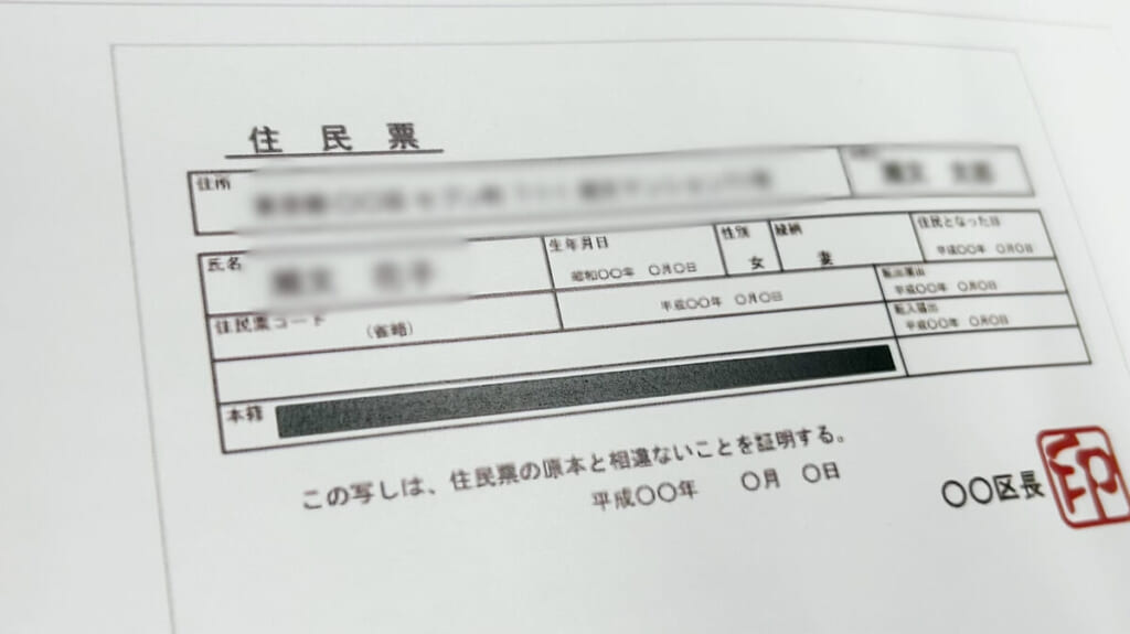 住所確認書類として利用する住民票のサンプル