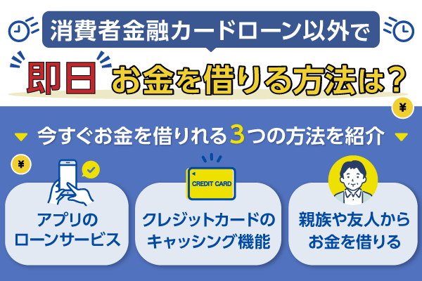 消費者金融カードローン以外で即日お金を借りる方法をまとめた記事のアイキャッチ画像