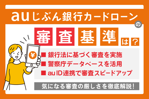 auじぶん銀行カードローンの審査は厳しい？審査基準と通過のポイント