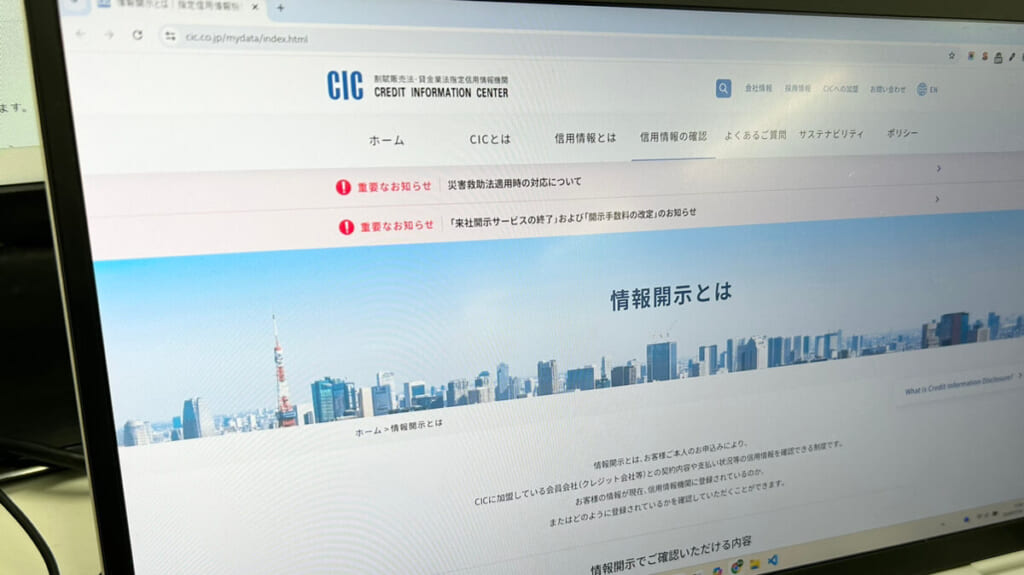 CIC公式サイトの情報開示方法紹介ページ