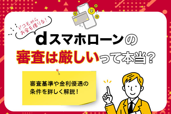 dスマホローンは審査が厳しいの？審査基準や在籍確認などドコモからお金を借りる方法を解説