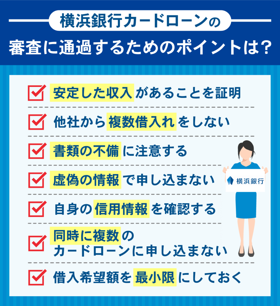 横浜銀行カードローンの審査通過ポイントチェックリスト