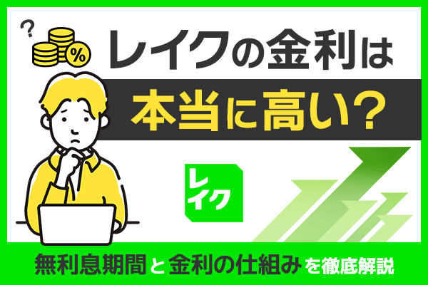 レイクの金利は本当に高い？無利息期間と金利の仕組みを詳しく解説