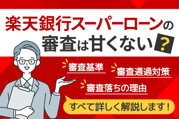 楽天銀行スーパーローンの審査は本当に甘い？審査基準と審査落ちの理由を徹底解説