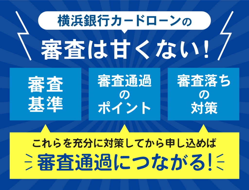 横浜銀行カードローンの審査対策3点をまとめた画像