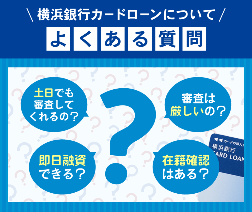 横浜銀行カードローンについてよくある質問の例4つ