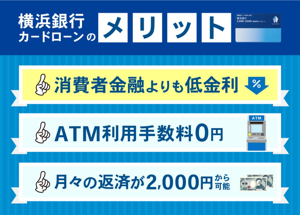 横浜銀行カードローンのメリット3点の図解