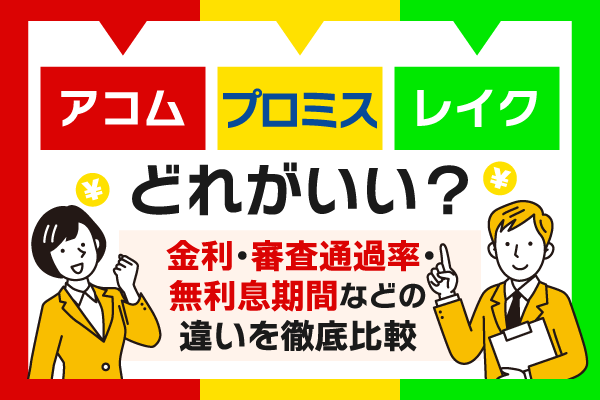 アコム・プロミス・レイクを比較！金利や審査通過率、無利息期間などサービスの違いを徹底検証