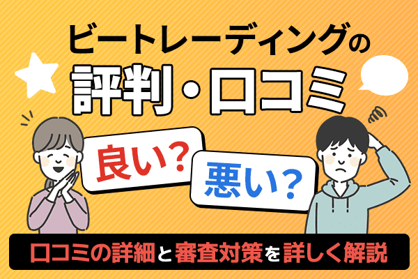 ビートレーディングの評判・口コミを調査！審査落ちしないための注意点を解説