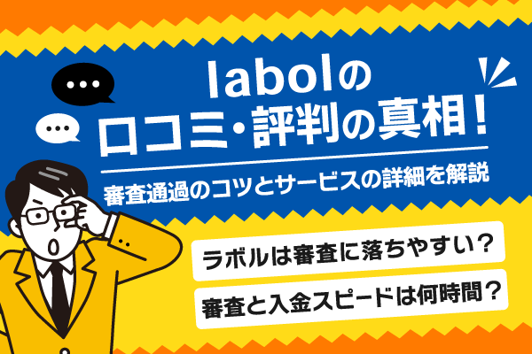 labol（ラボル）の口コミ・評判の真相！審査が厳しくて落ちやすいって本当？