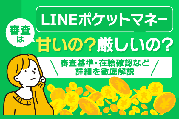 LINEポケットマネーの審査の通過条件！在籍確認の有無やLINEスコアの上げ方を解説