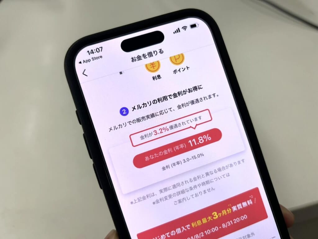 メルペイスマートマネーの優遇金利が適用されていることを表示したスマホ画像