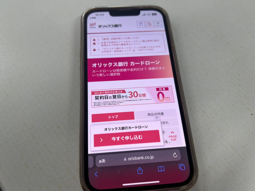 オリックス銀行カードローンの公式サイト