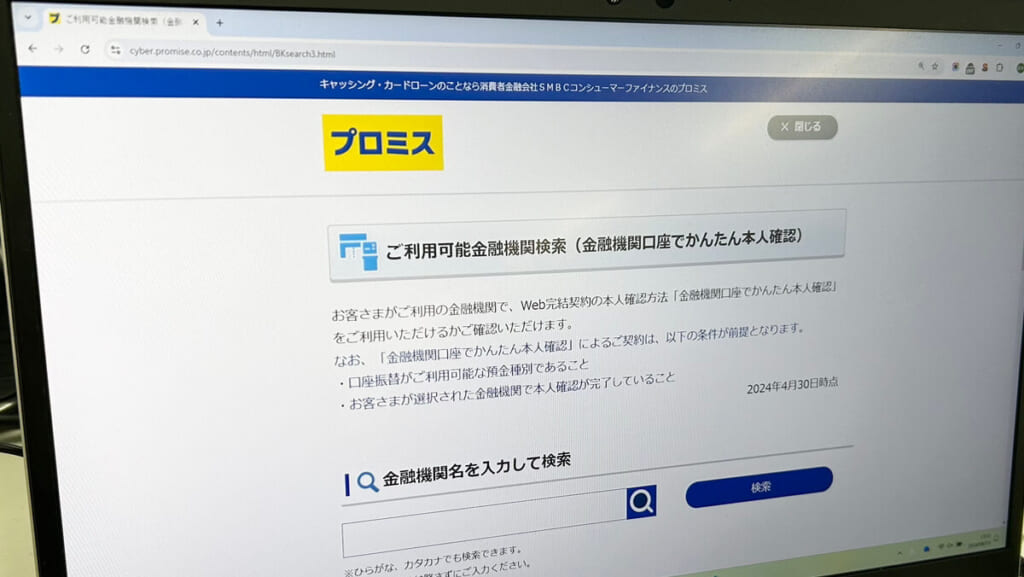 プロミス公式サイト内の「ご利用可能金融機関検索」を表示しているページ