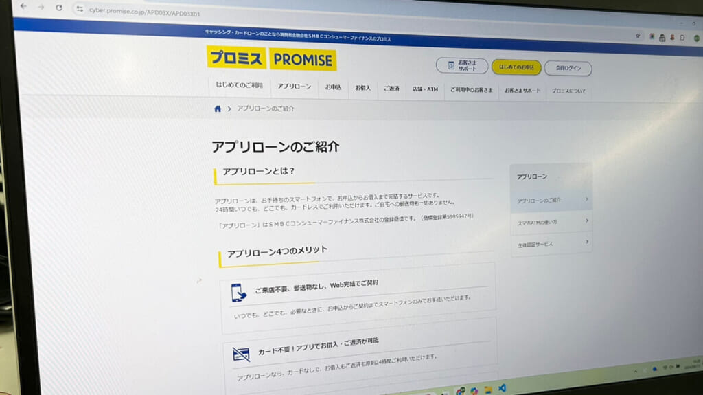 プロミス公式サイト内の「アプリローンのご紹介」を表示しているページ