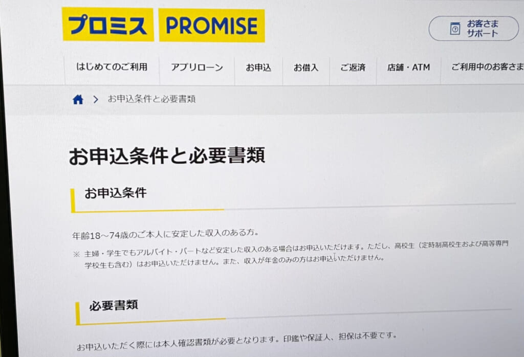 プロミス公式サイト内の「お申込条件と必要書類」を表示しているページ