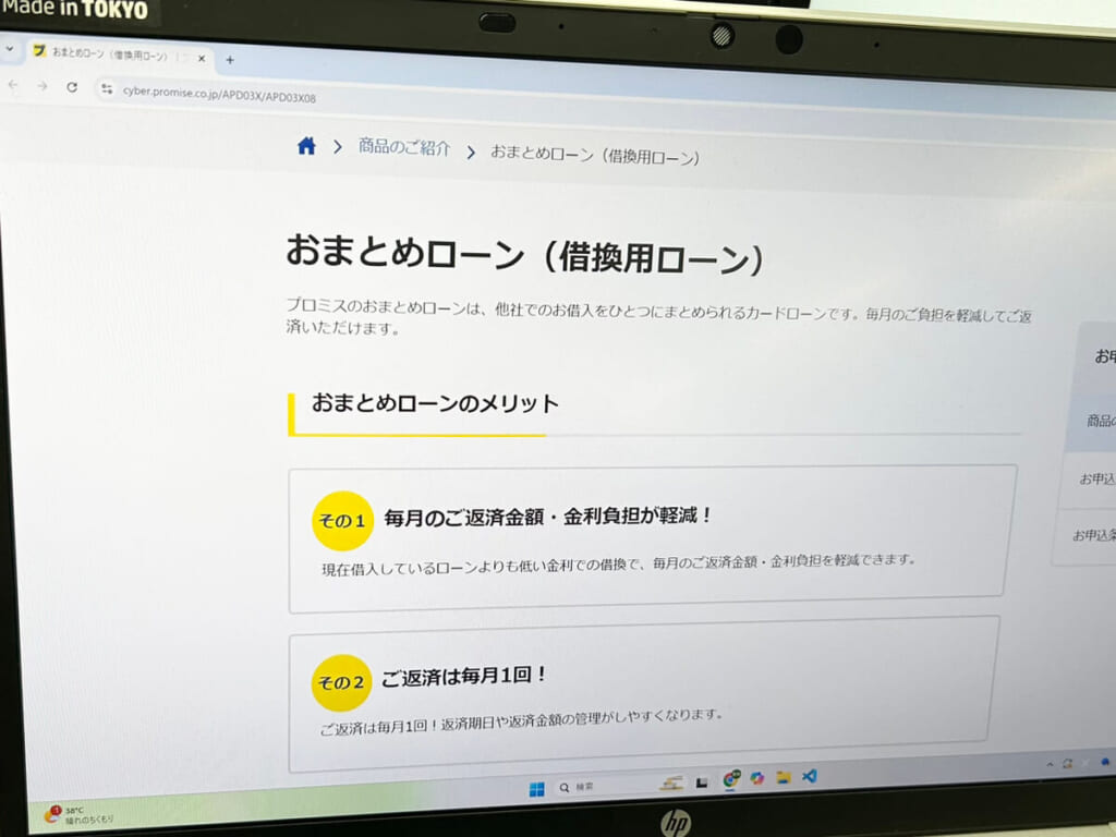 おまとめローンの商品案内を掲載したプロミス公式サイト