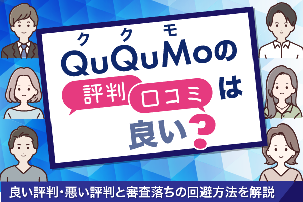 QuQumo（ククモ）の評判・口コミは良い？審査落ちを回避するポイントとメリット・デメリットを解説