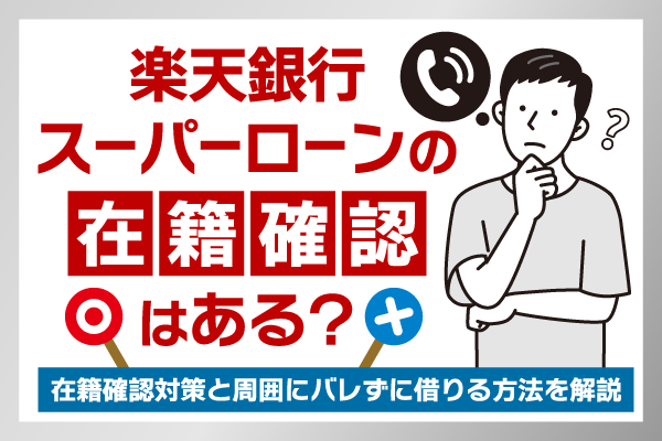 楽天銀行スーパーローンの在籍確認はない？電話連絡のタイミングと勤務先への電話の対策を解説