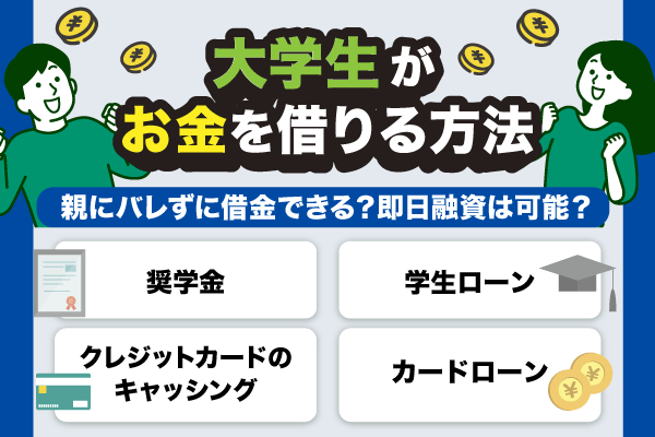 大学生がお金を借りる方法について解説した記事のアイキャッチ画像