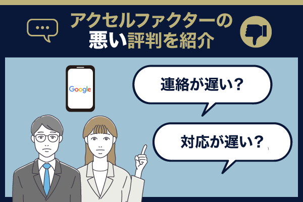 アクセルファクターの悪い評判の例2種類