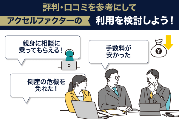 アクセルファクターの良い評判3種の紹介と利用の検討を促すイラスト