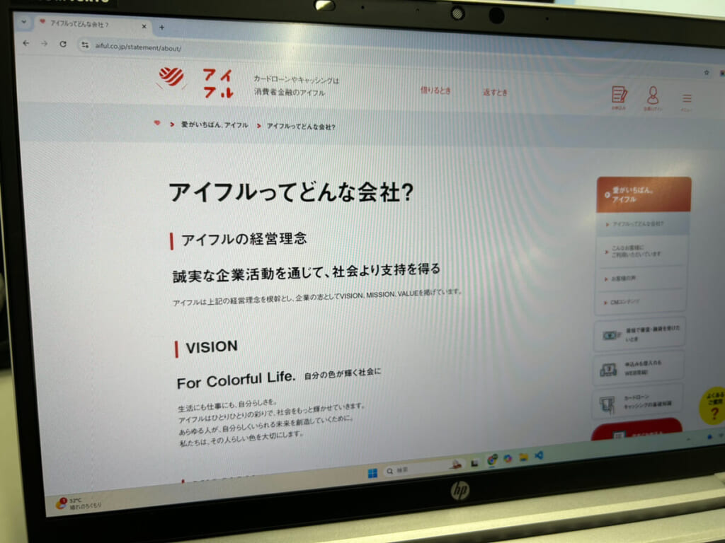 アイフルの公式サイトを表示しているモニター