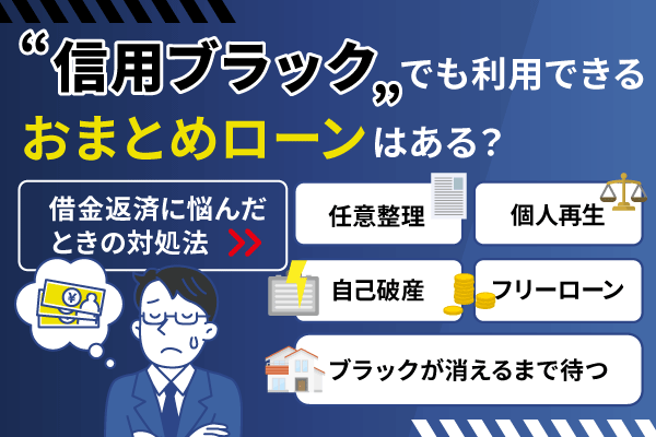 信用ブラックの人がおまとめローンを利用できるかについて解説した記事のアイキャッチ画像