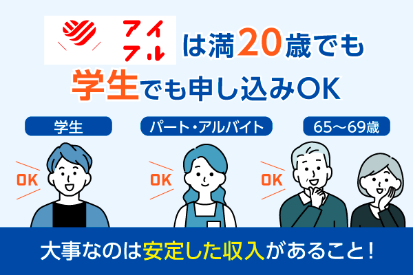 アイフルは学生やアルバイトでも20歳以上で安定した収入があれば申し込みできる