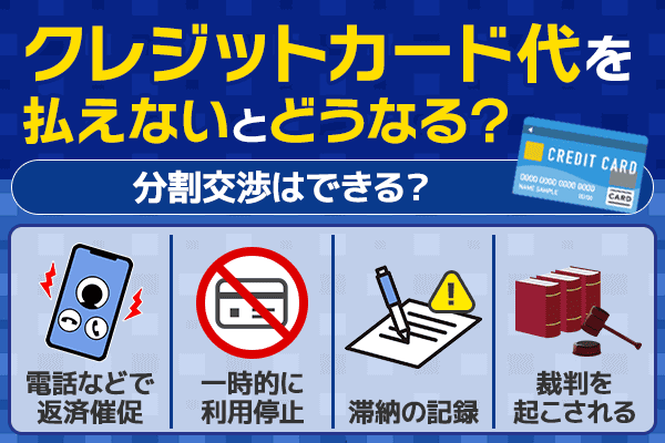 クレジットカード代を払えないとどうなる？分割交渉はできる？