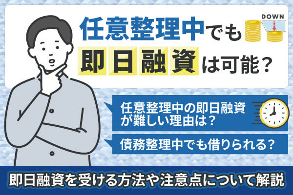 任意整理中でも即日融資可能？ほかの債務整理中でも借りれる？