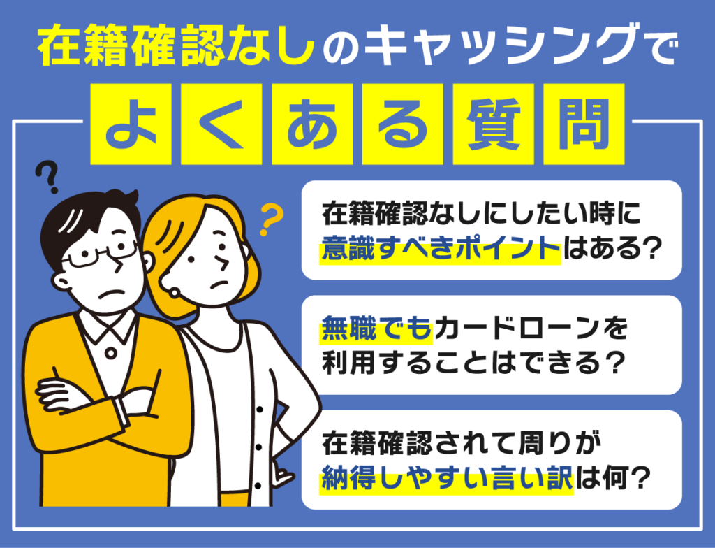 在籍確認なしのキャッシングでよくある質問3選