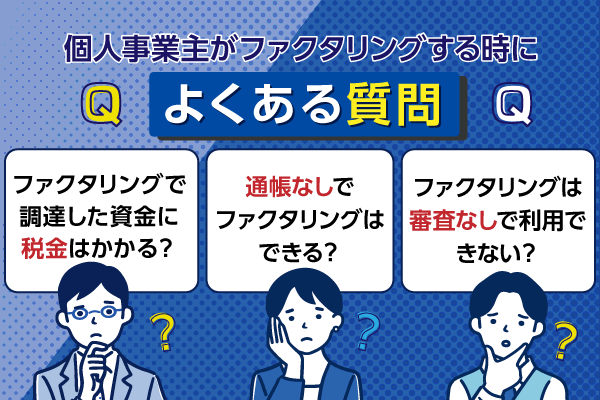 個人事業主がファクタリングする時によくある質問を紹介している画像