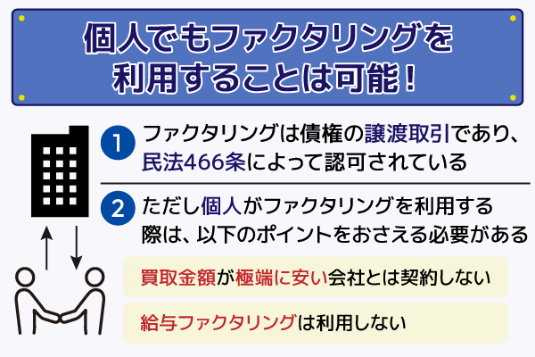 個人でもファクタリングが利用できる理由を解説している画像