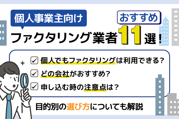 個人事業主向けファクタリング業者おすすめ11選！目的別の選び方についても解説