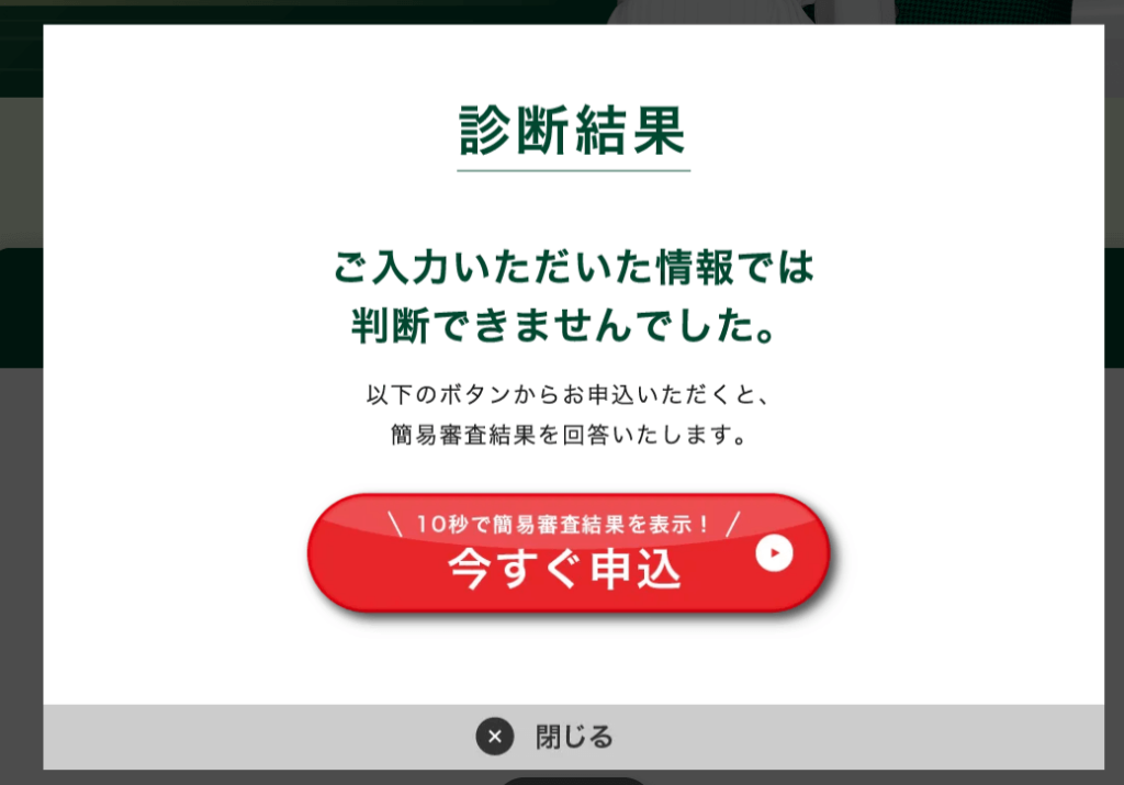 SMBCモビットの簡易審査での判断できなかった時の診断結果画面