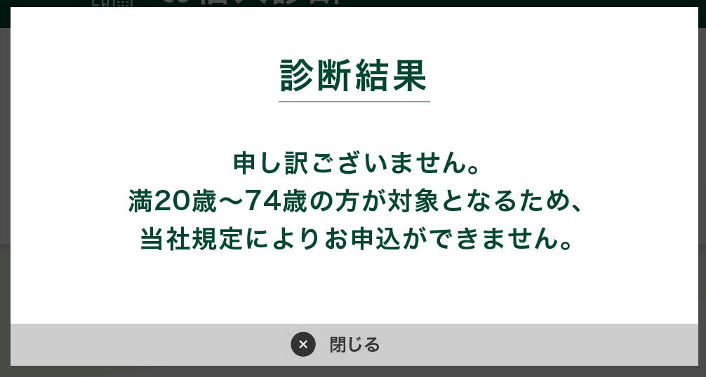 SMBCモビットの簡易審査での申し込めない時の診断結果画面