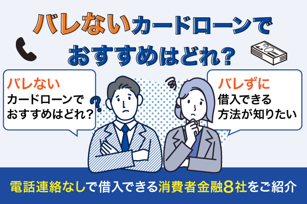 バレないカードローンでおすすめはどれ？電話連絡なしで借入できる消費者金融8社をご紹介