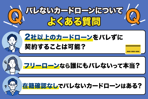 バレないカードローンについてよくある3つの質問を紹介している画像