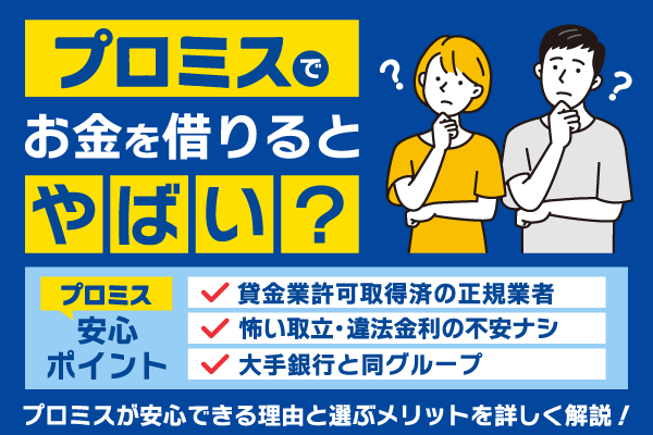 プロミスで借りるとやばい？噂の理由や審査基準・メリットを徹底解説